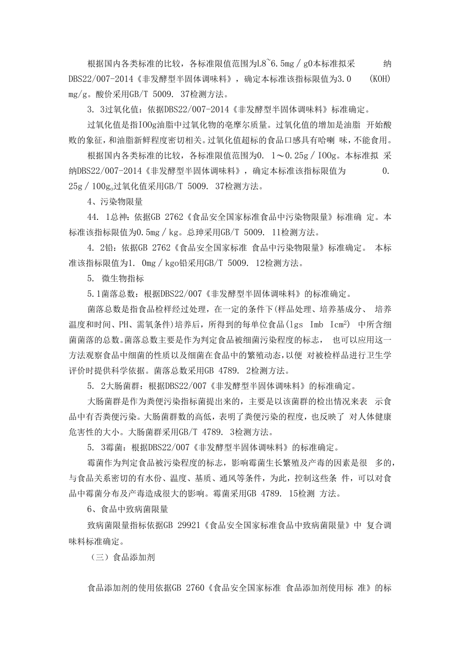 食品安全企业标准编制说明修改后.docx_第3页