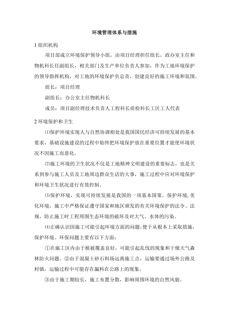 环境管理体系与措施.docx_第1页