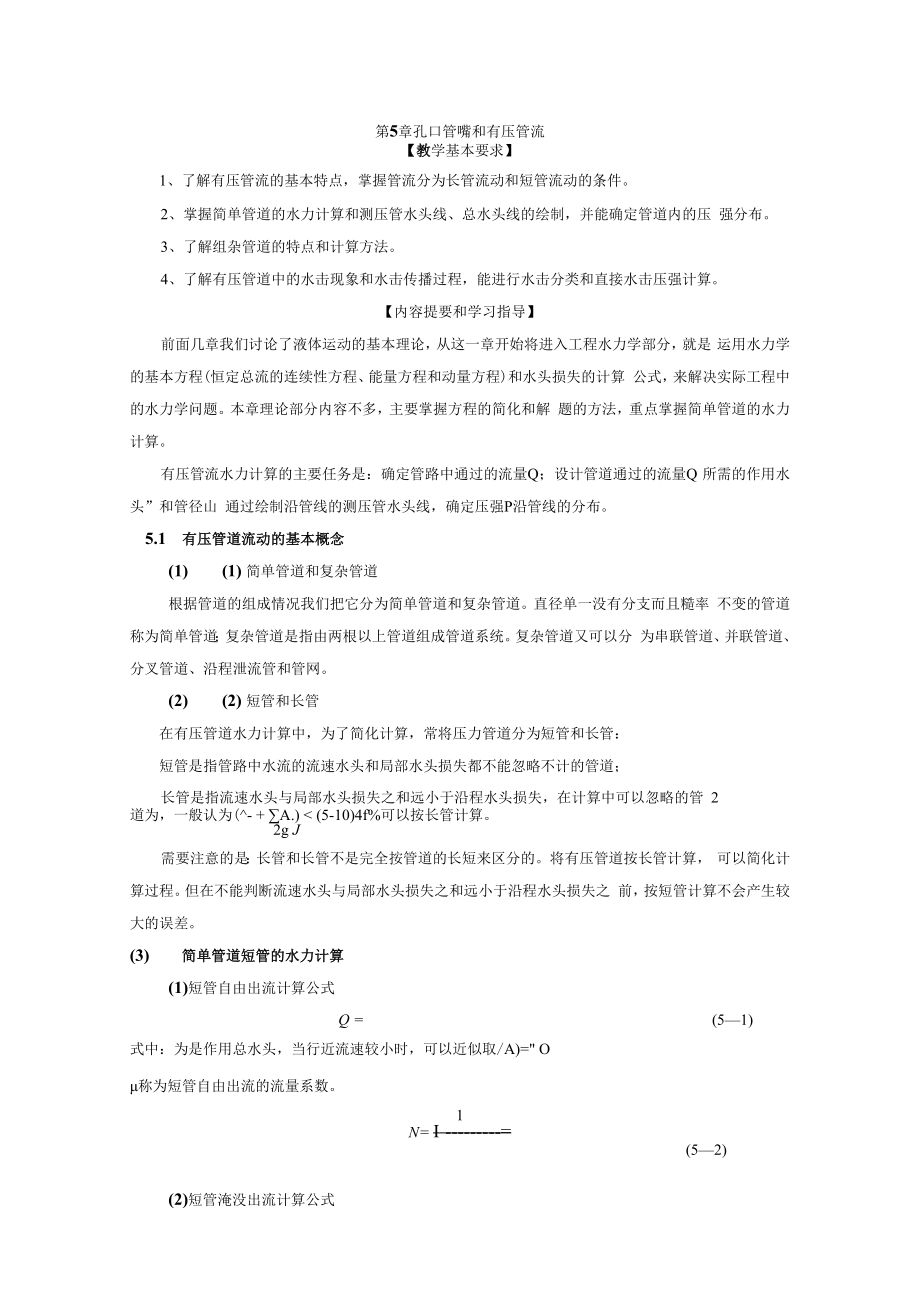 内科大水力学教学辅导第5章 孔口管嘴和有压管流.docx_第1页