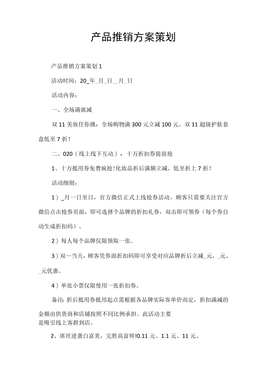 产品推销方案策划.docx_第1页