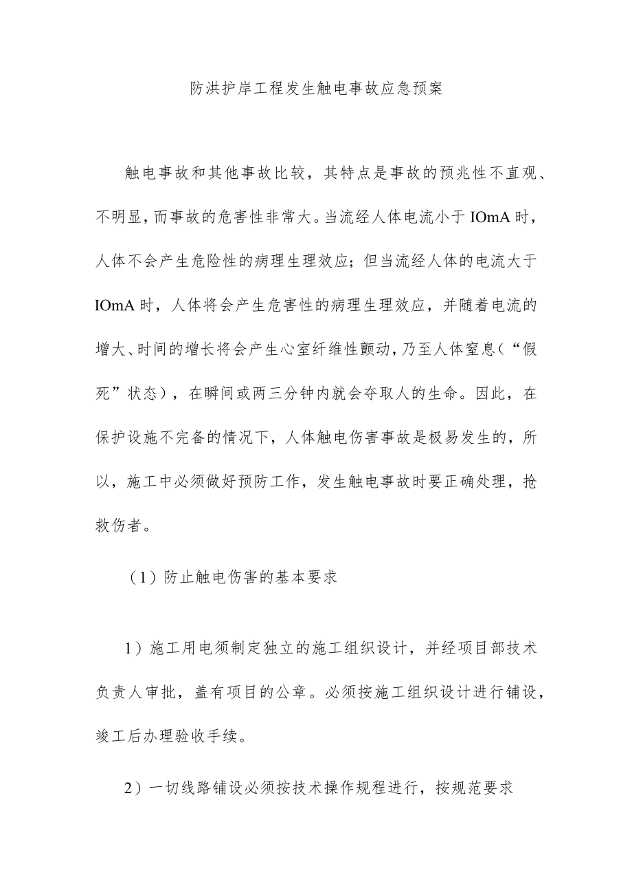 防洪护岸工程发生触电事故应急预案.docx_第1页