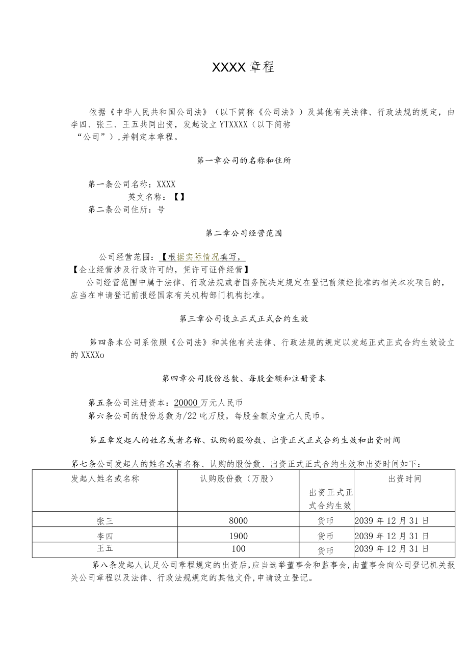 办公文档范本同股不同权公司章程股份公司AB股模式.docx_第1页