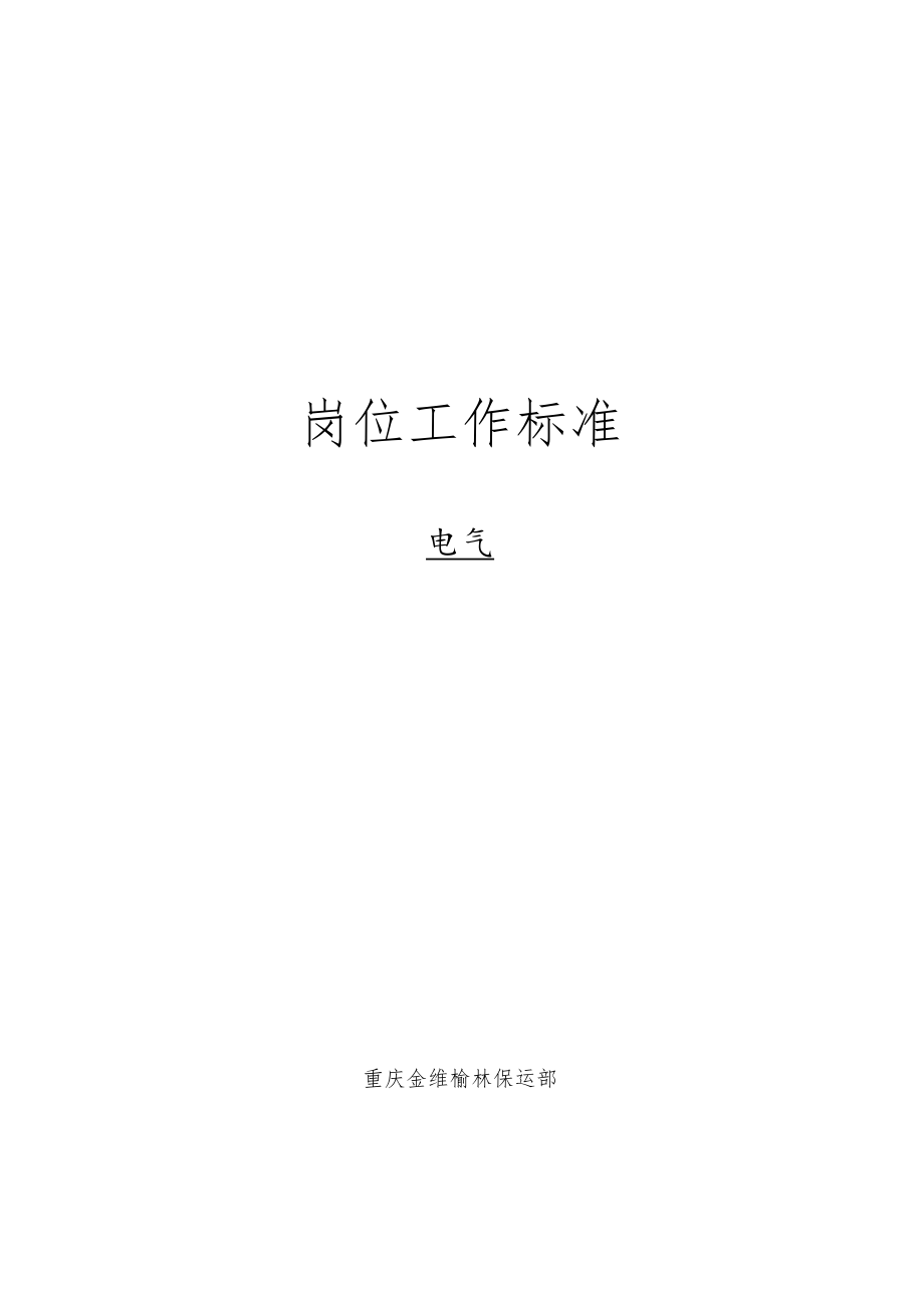 电气维修电工工作标准.docx_第1页