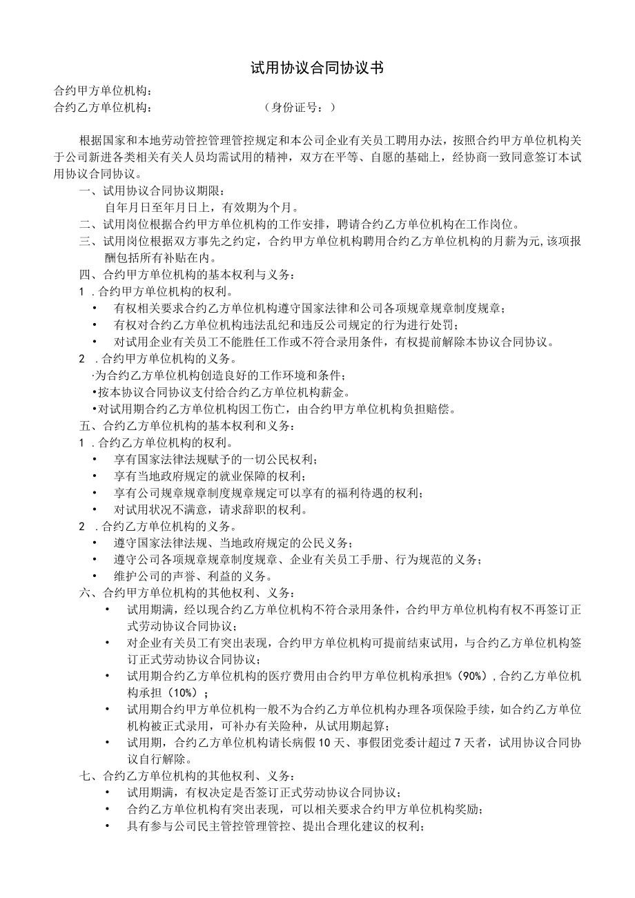 办公文档范本试用合同书.docx_第1页