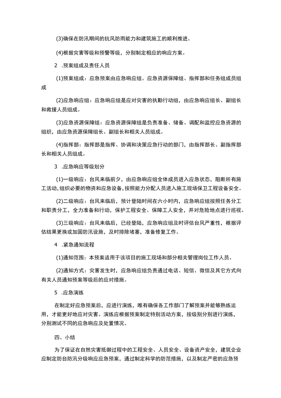 建筑施工项目防台防汛分级响应应急预案_解决方案_计划.docx_第2页