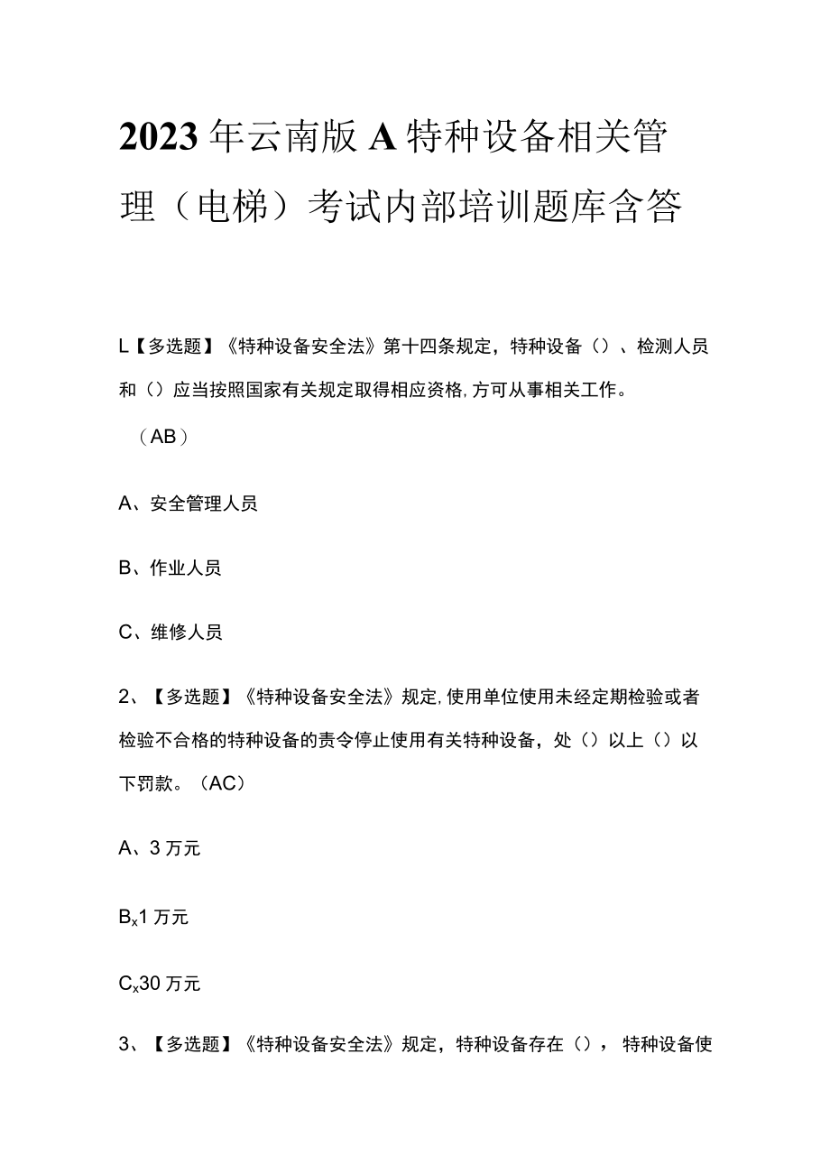 2023年云南版A特种设备相关管理（电梯）考试内部培训题库含答案.docx_第1页