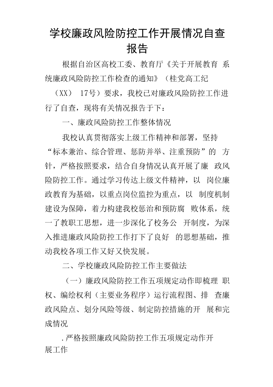 学校廉政风险防控工作开展情况的自查报告.docx_第1页