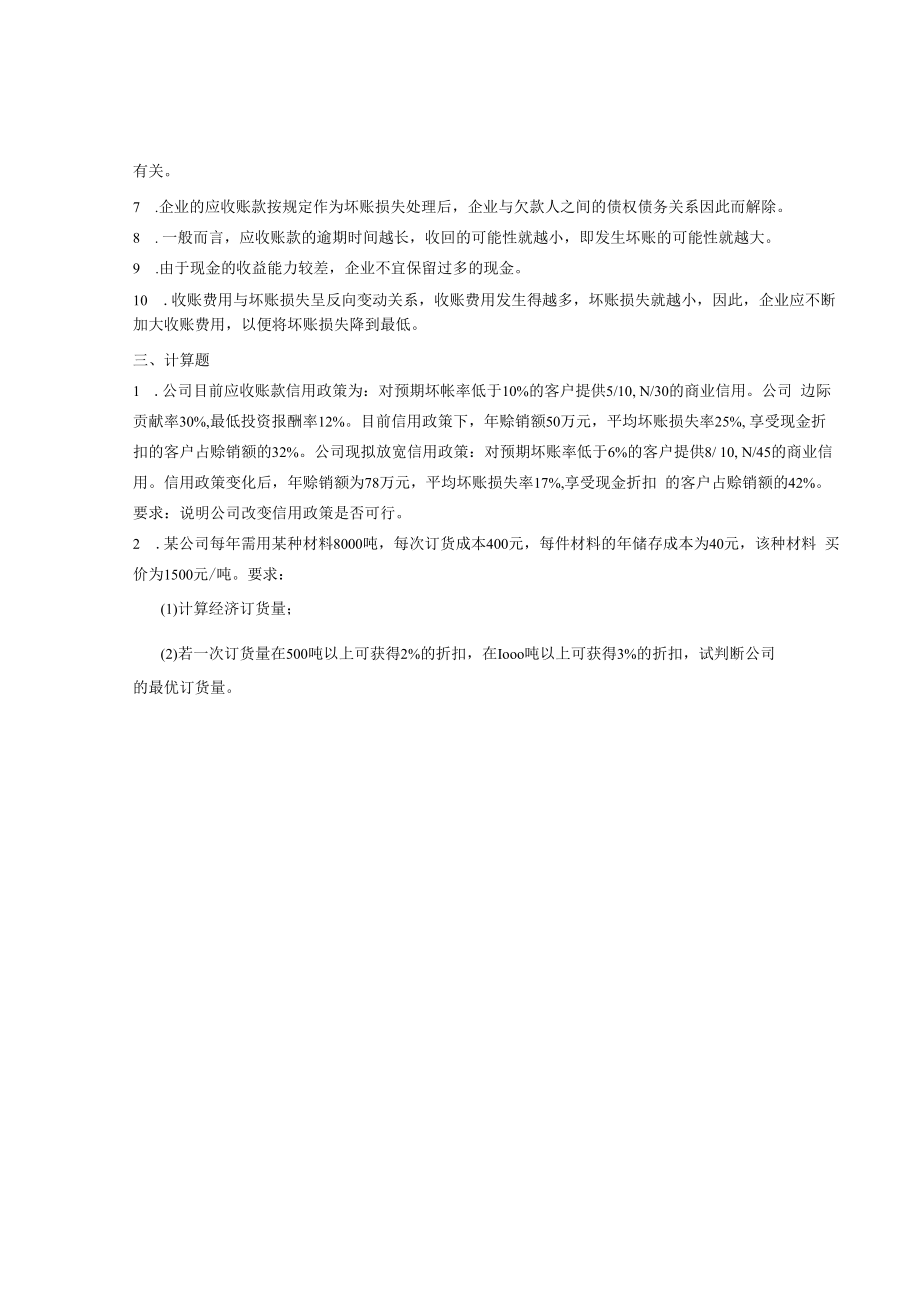 英才学院《财务管理》习题库及答案10流动资产管理.docx_第3页