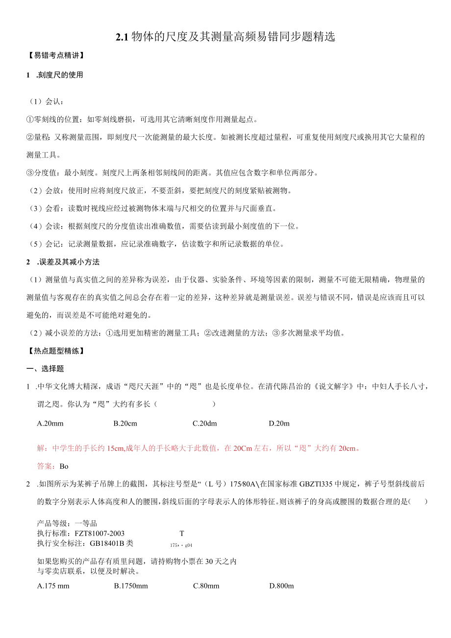 2.1-物体的尺度及其测量(解析版)(北师大版).docx_第1页