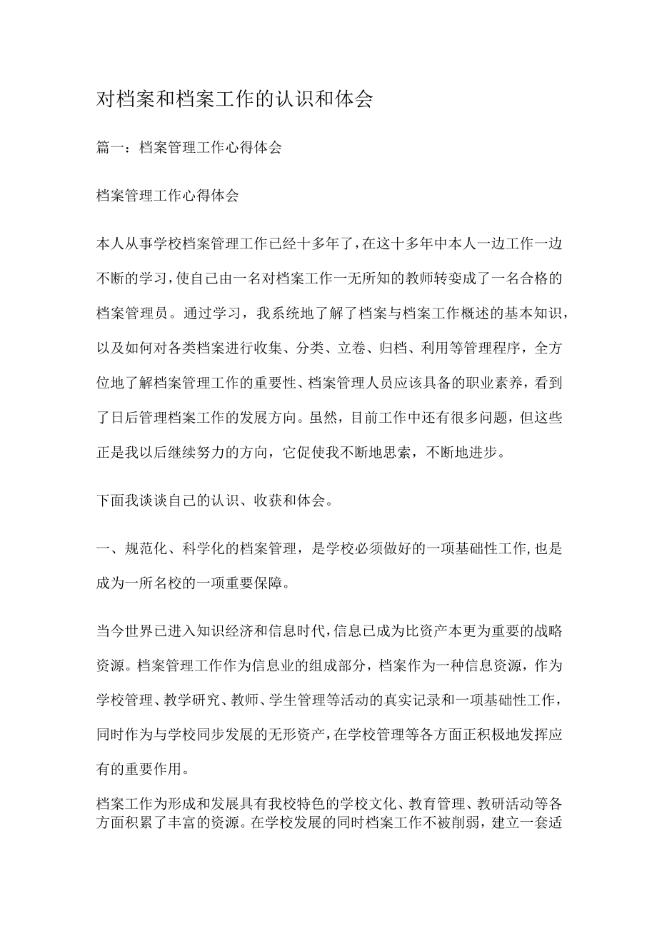 对档案和档案工作的认识和体会.docx_第1页