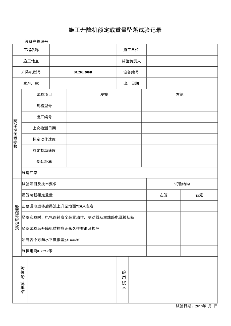 施工升降机坠落试验记录.docx_第1页