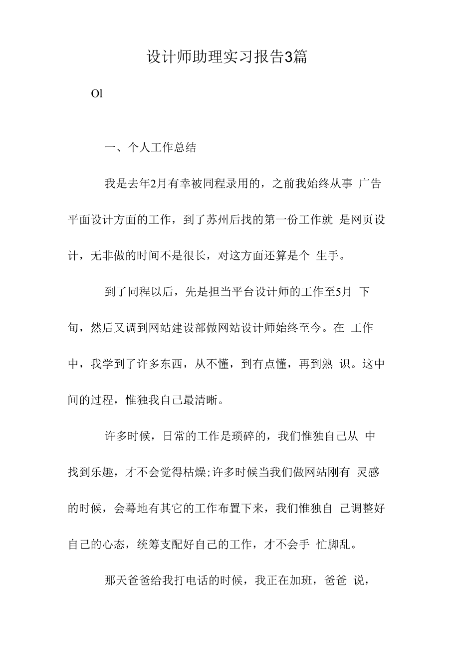 设计师助理实习报告3篇.docx_第1页