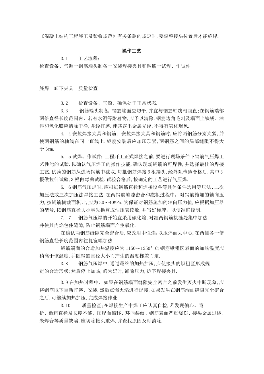 钢筋气压焊工艺标准（4131996）工程文档范本.docx_第2页