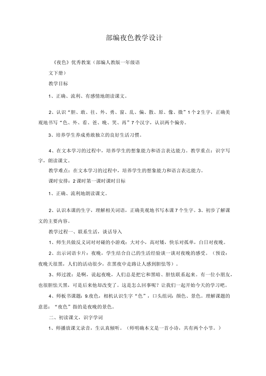 部编夜色教学设计.docx_第1页