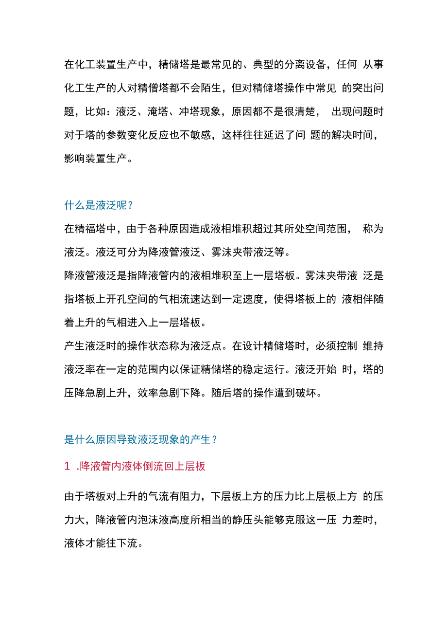 最常见的精馏塔异常现象和错误操作.docx_第1页