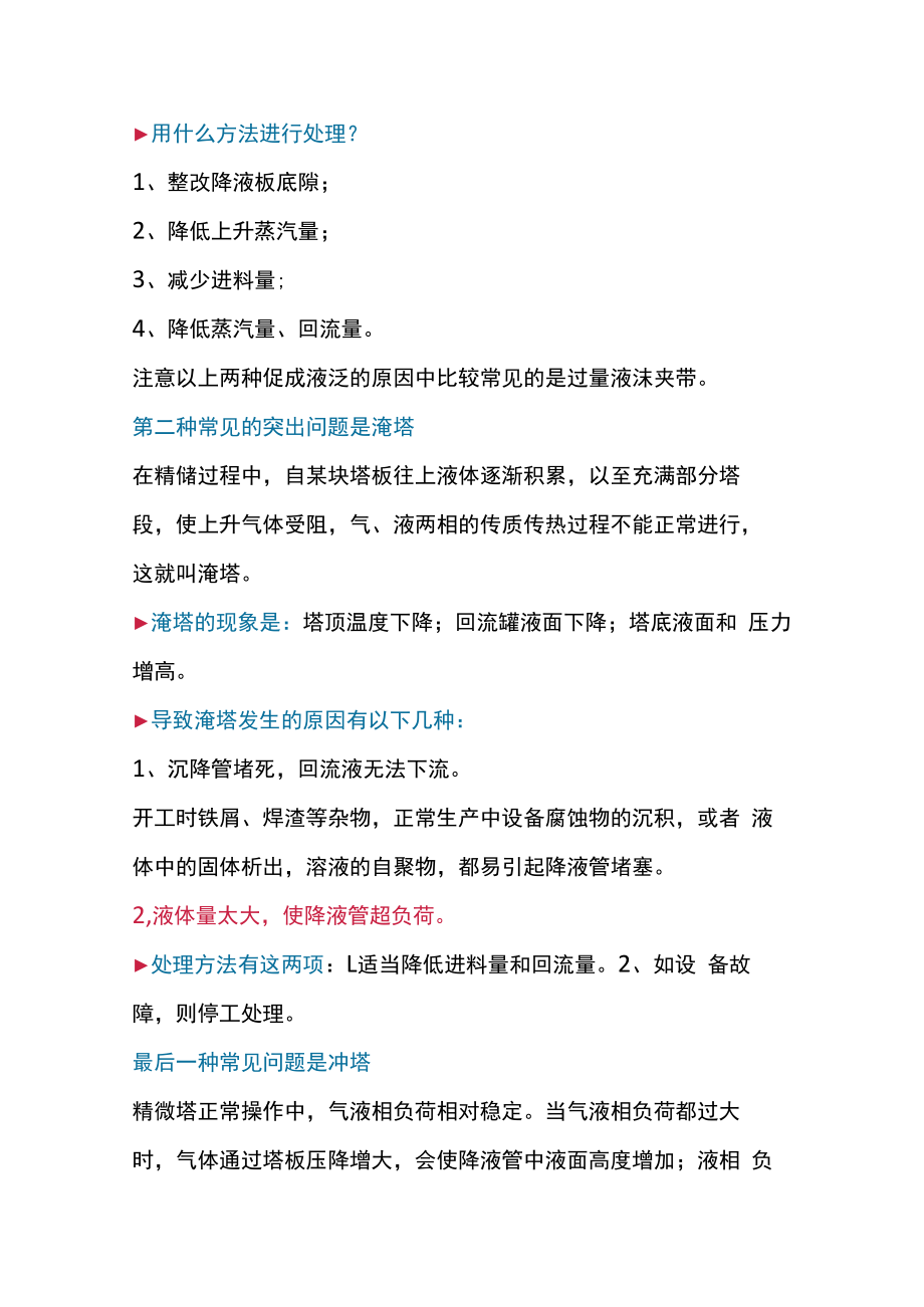 最常见的精馏塔异常现象和错误操作.docx_第3页