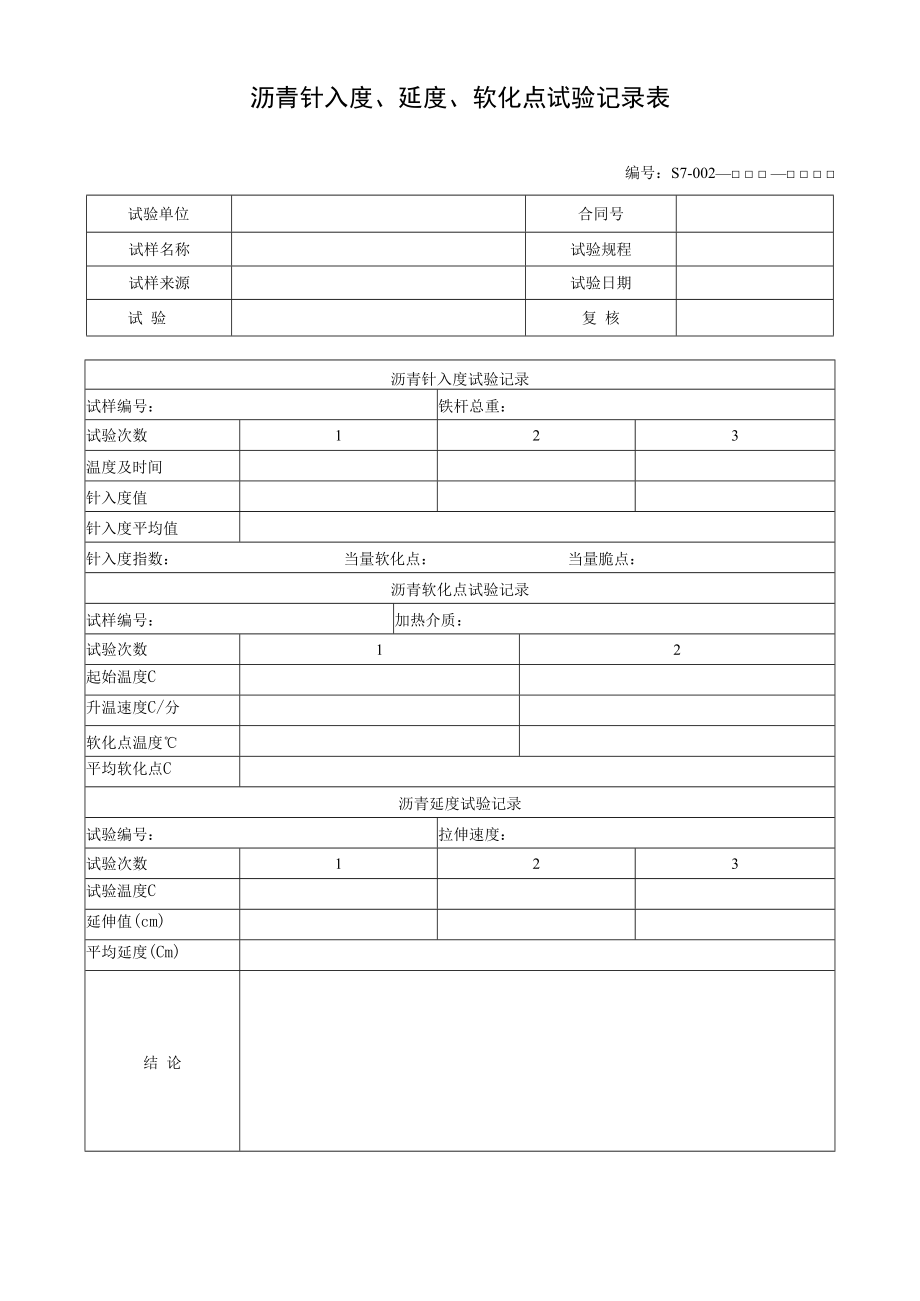 沥青针入度、延度、软化点试验记录表.docx_第1页