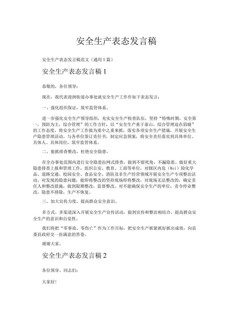 安全生产表态发言稿.docx_第1页