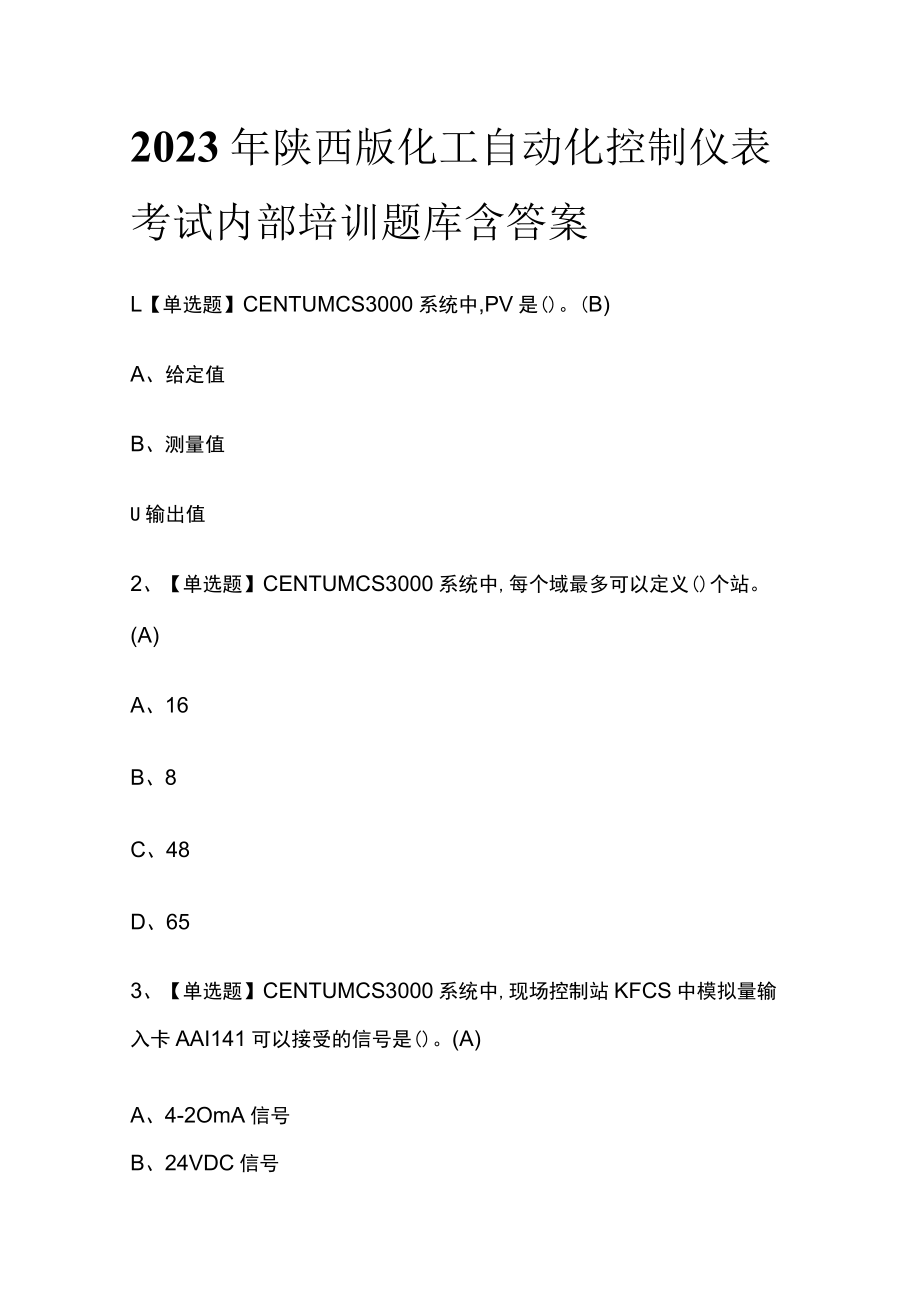 2023年陕西版化工自动化控制仪表考试内部培训题库含答案.docx_第1页