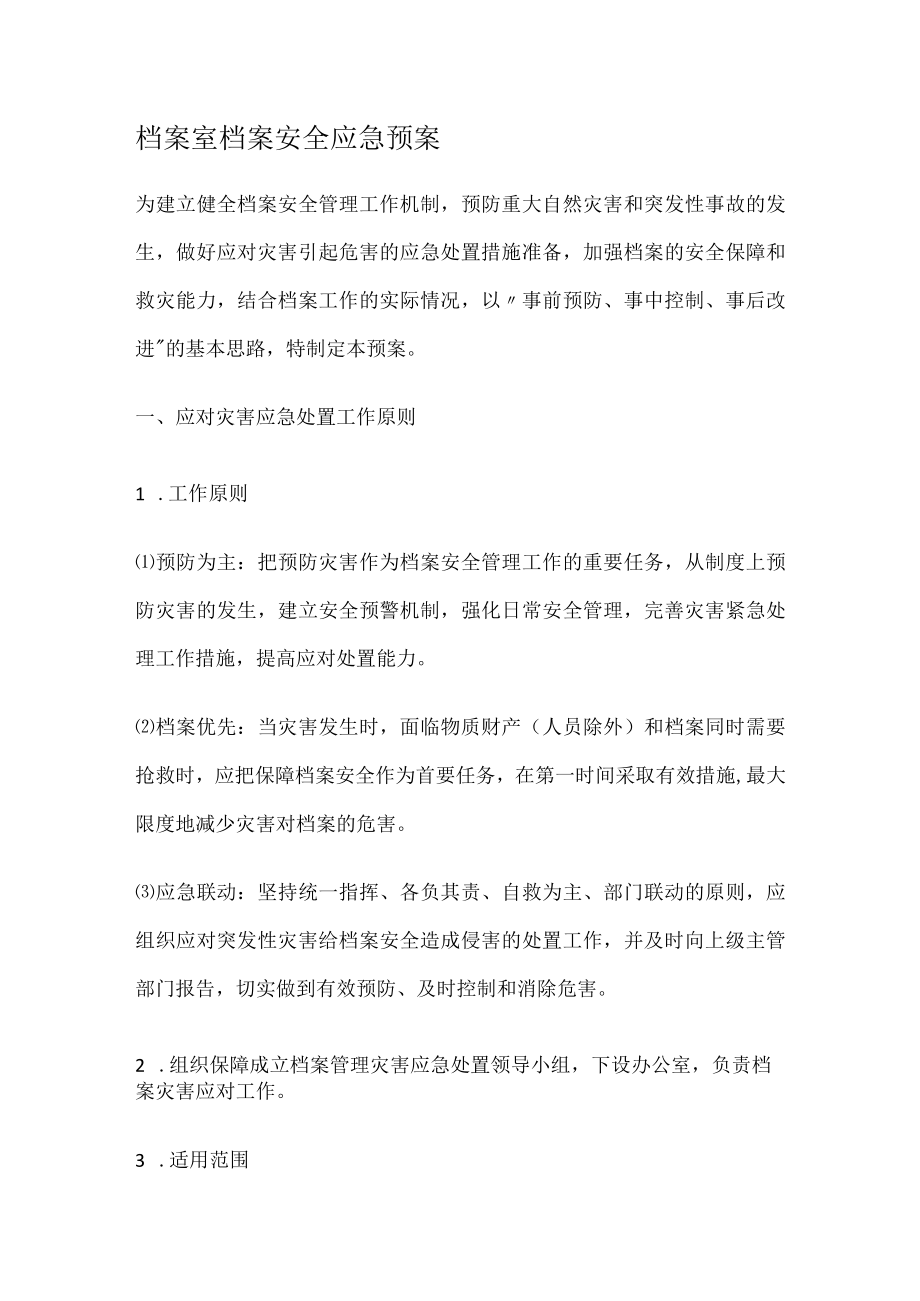 档案室档案安全应急处置预案.docx_第1页