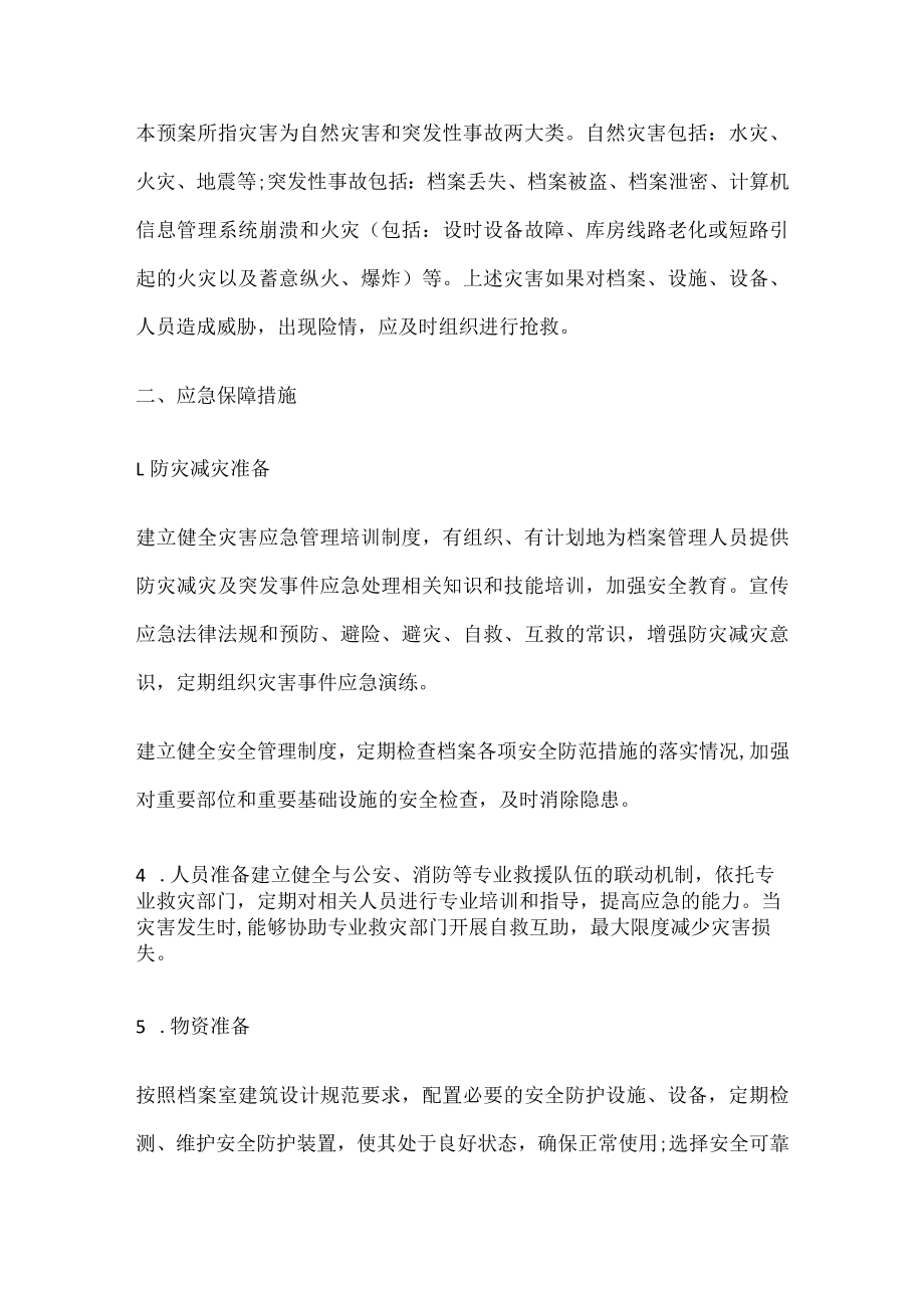 档案室档案安全应急处置预案.docx_第2页