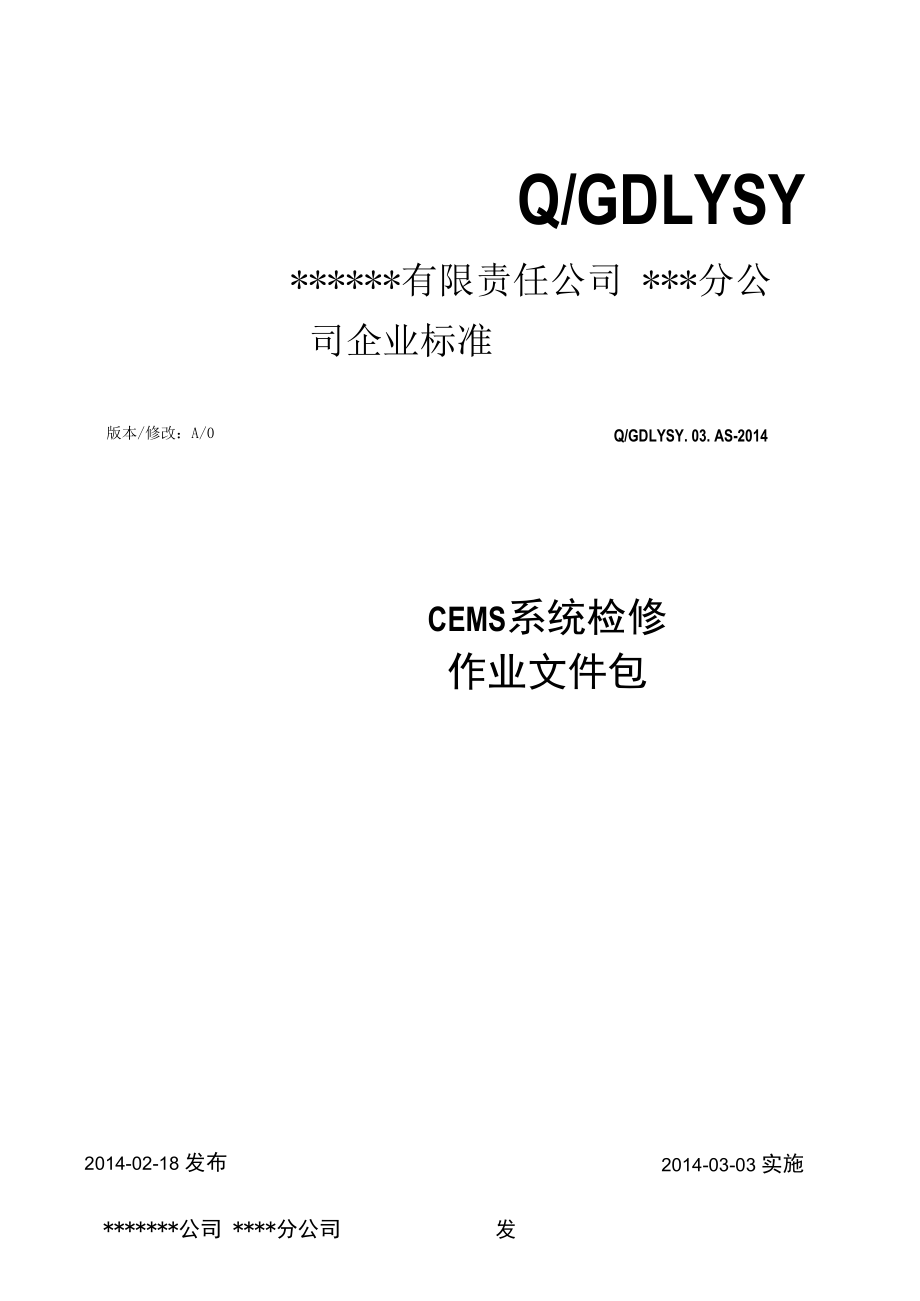 烟气在线监测CEMS检修作业文件包.docx_第1页