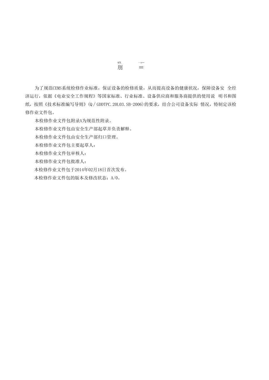 烟气在线监测CEMS检修作业文件包.docx_第2页