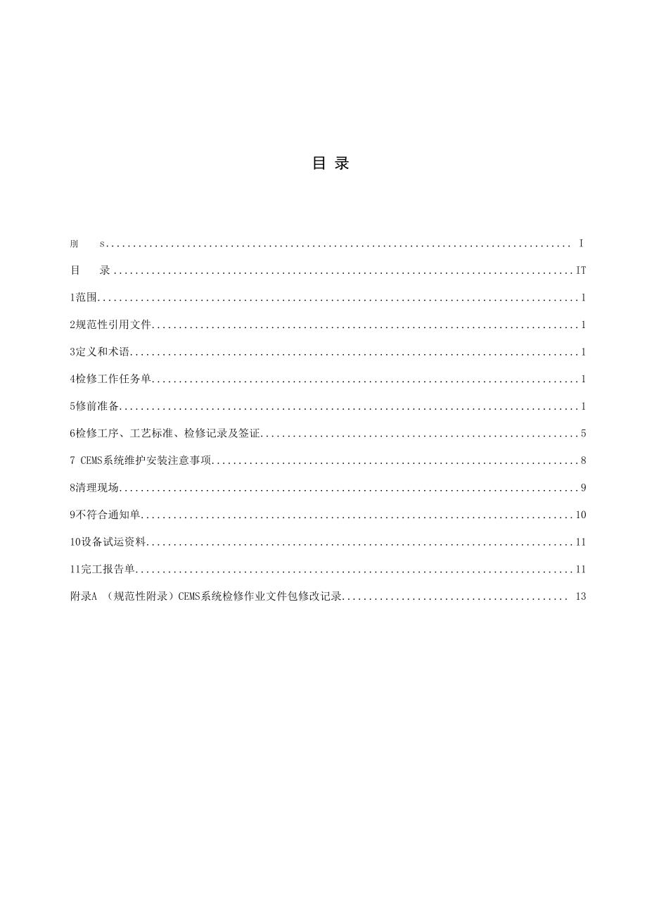 烟气在线监测CEMS检修作业文件包.docx_第3页