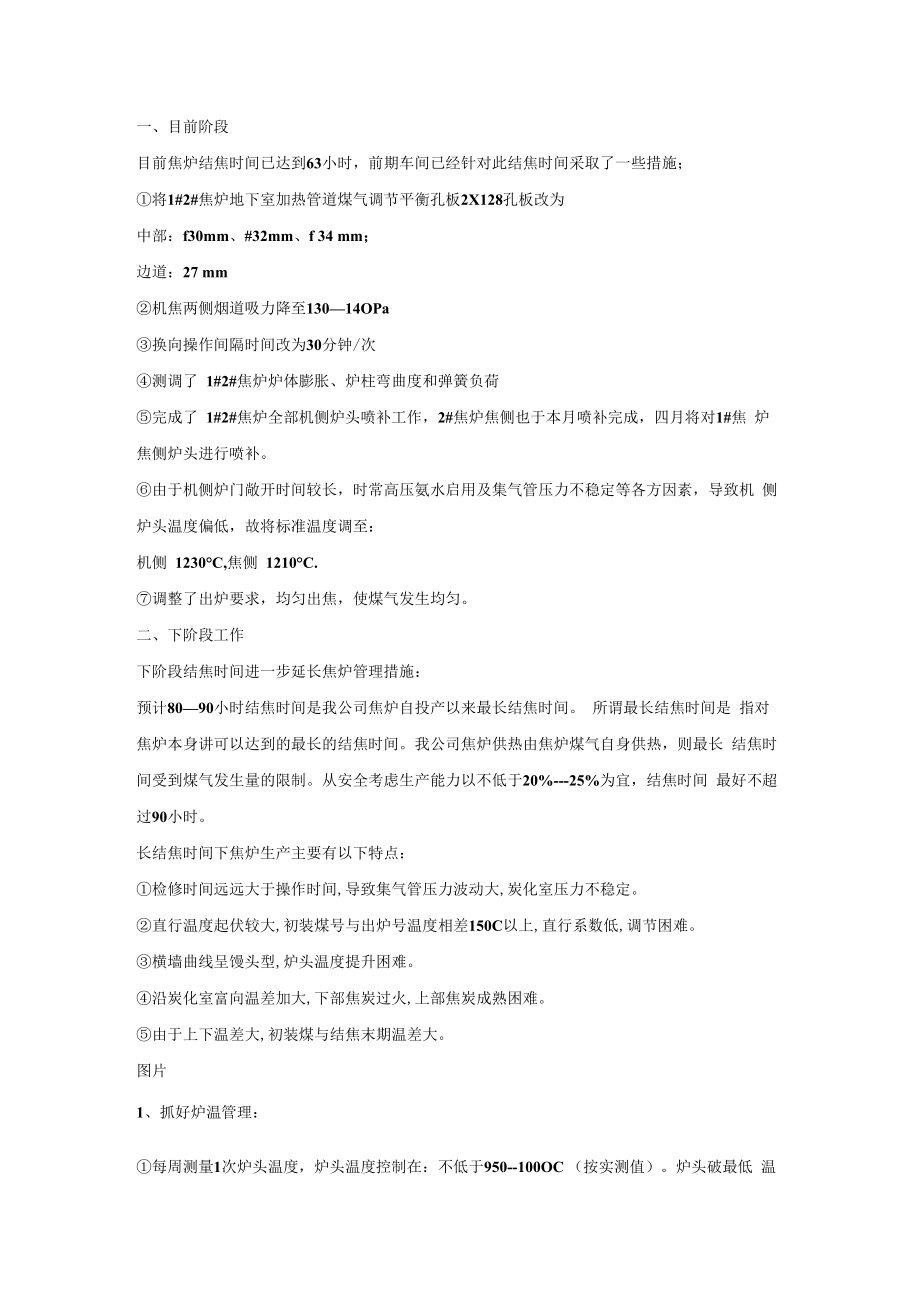 焦炉长结焦时间状态下的管理与维护.docx_第1页