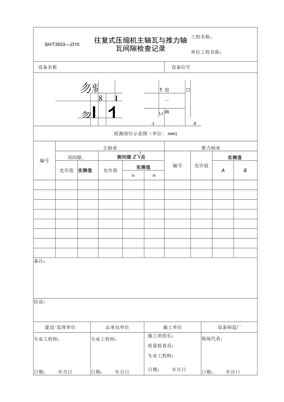 3503—J310 往复式压缩机主轴瓦与推力轴瓦间隙检查记录.docx_第1页