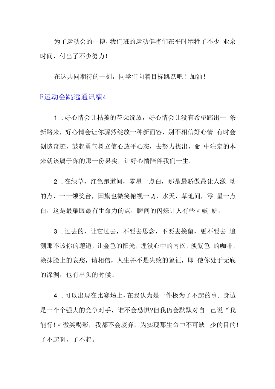 运动会跳远通讯稿(集锦10篇).docx_第3页