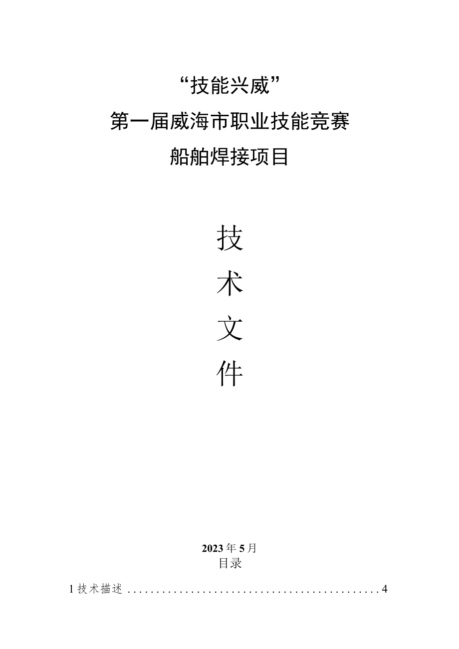 “技能兴威”第一届威海市职业技能竞赛“船舶焊接”赛项技术文件.docx_第1页