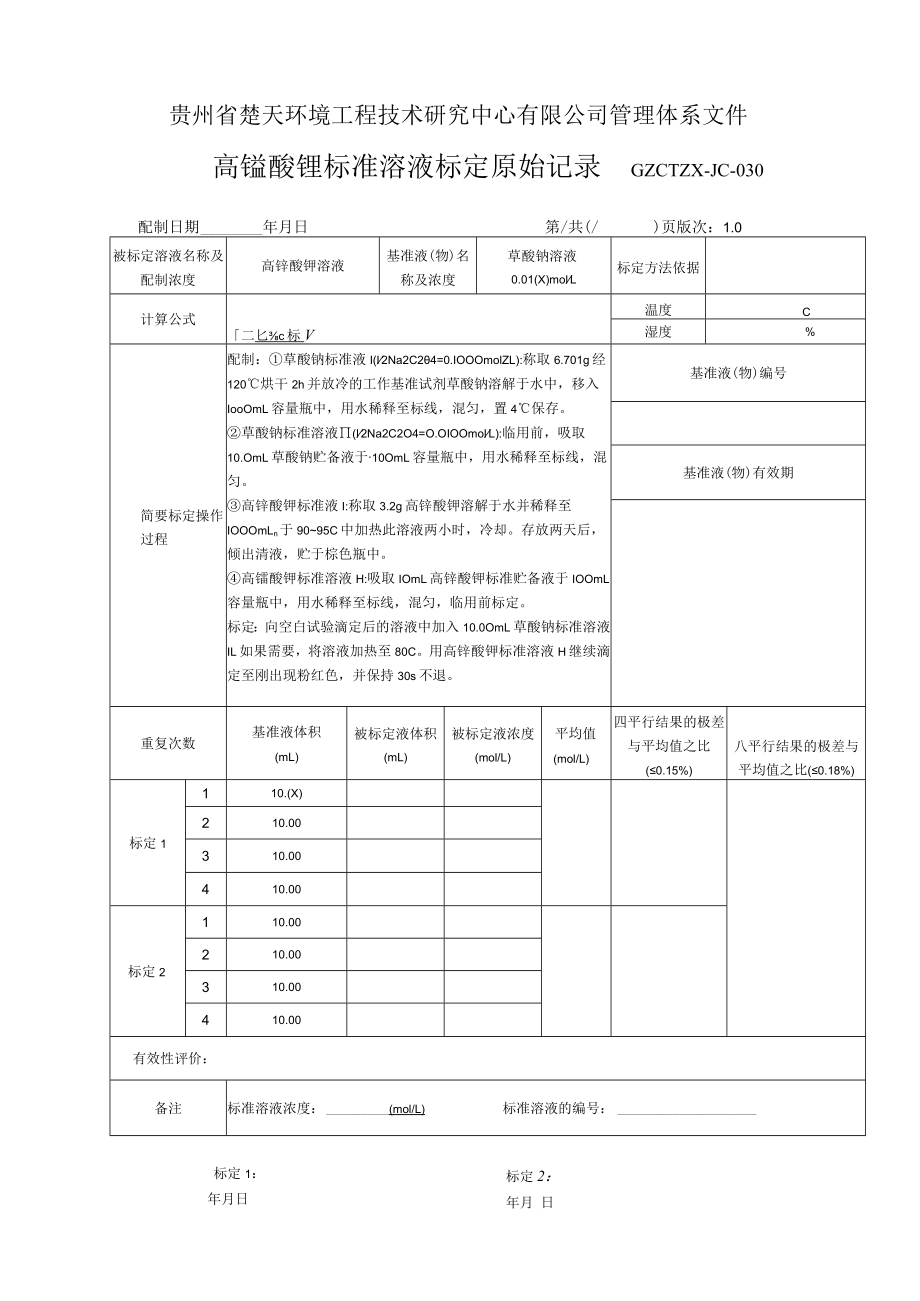 GZCTZX-JC-030-耗氧量标准溶液标定原始记录.docx_第1页