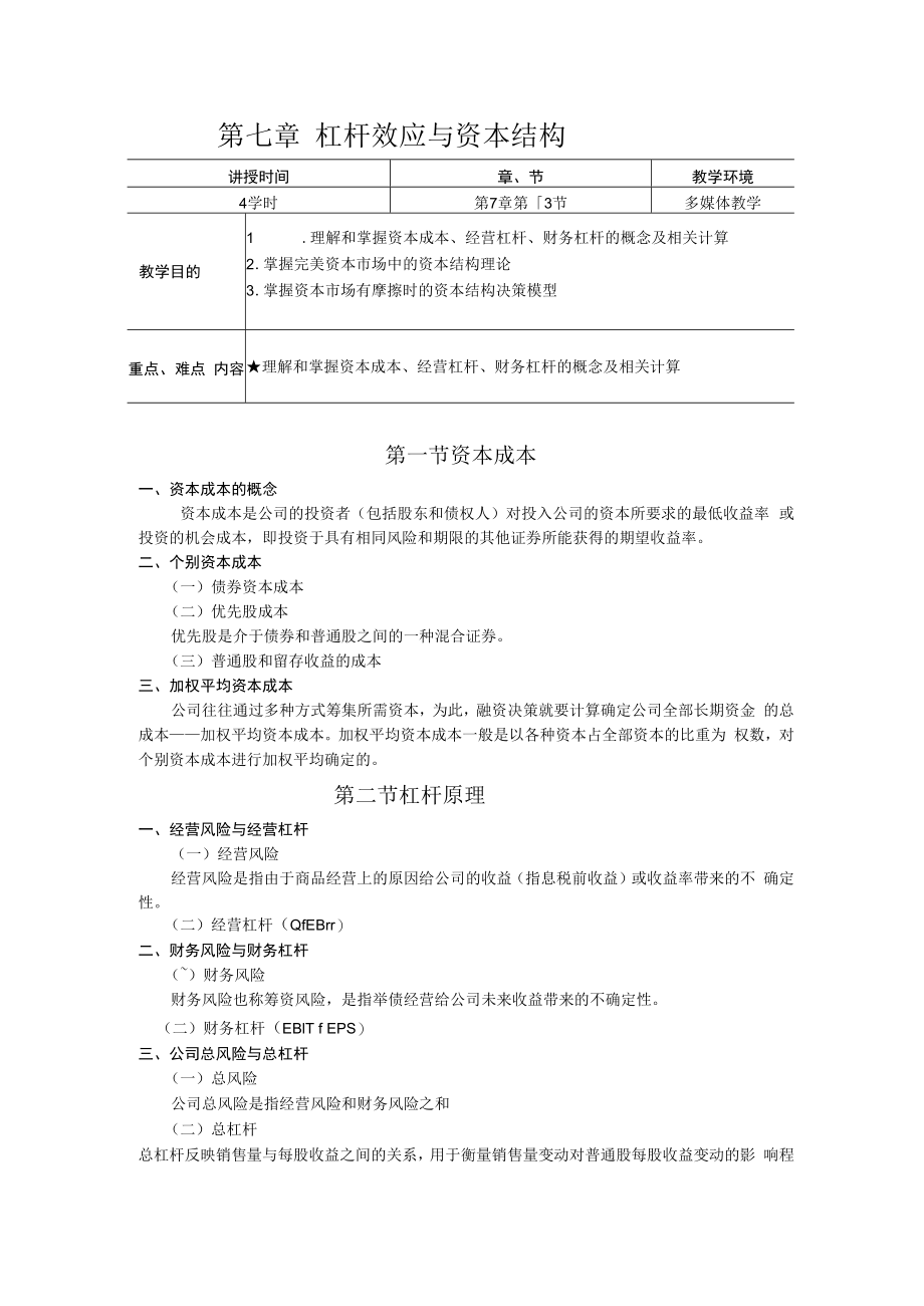 英才学院财务管理教案07杠杆效应与资本结构.docx_第1页