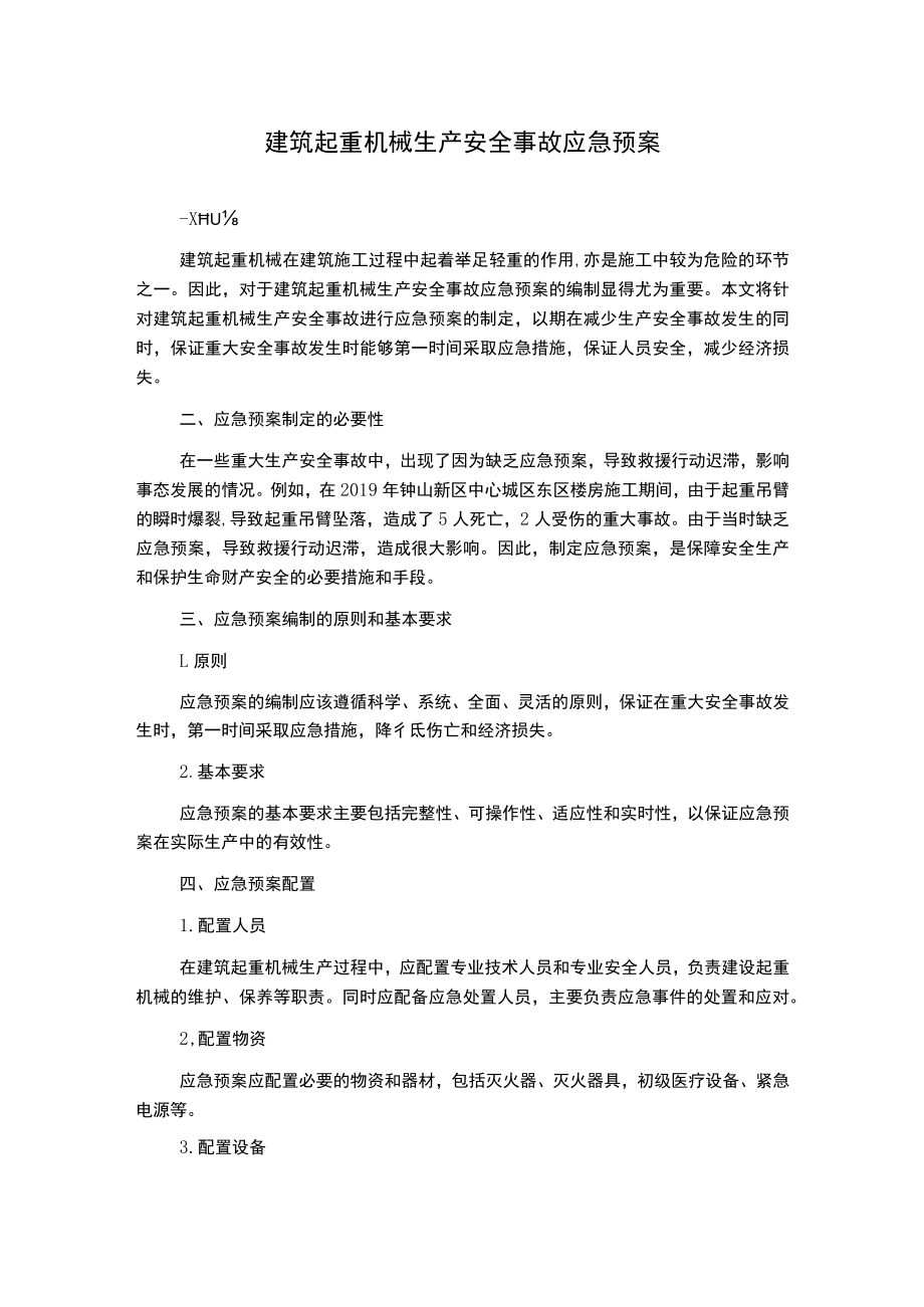 建筑起重机械生产安全事故应急预案.docx_第1页