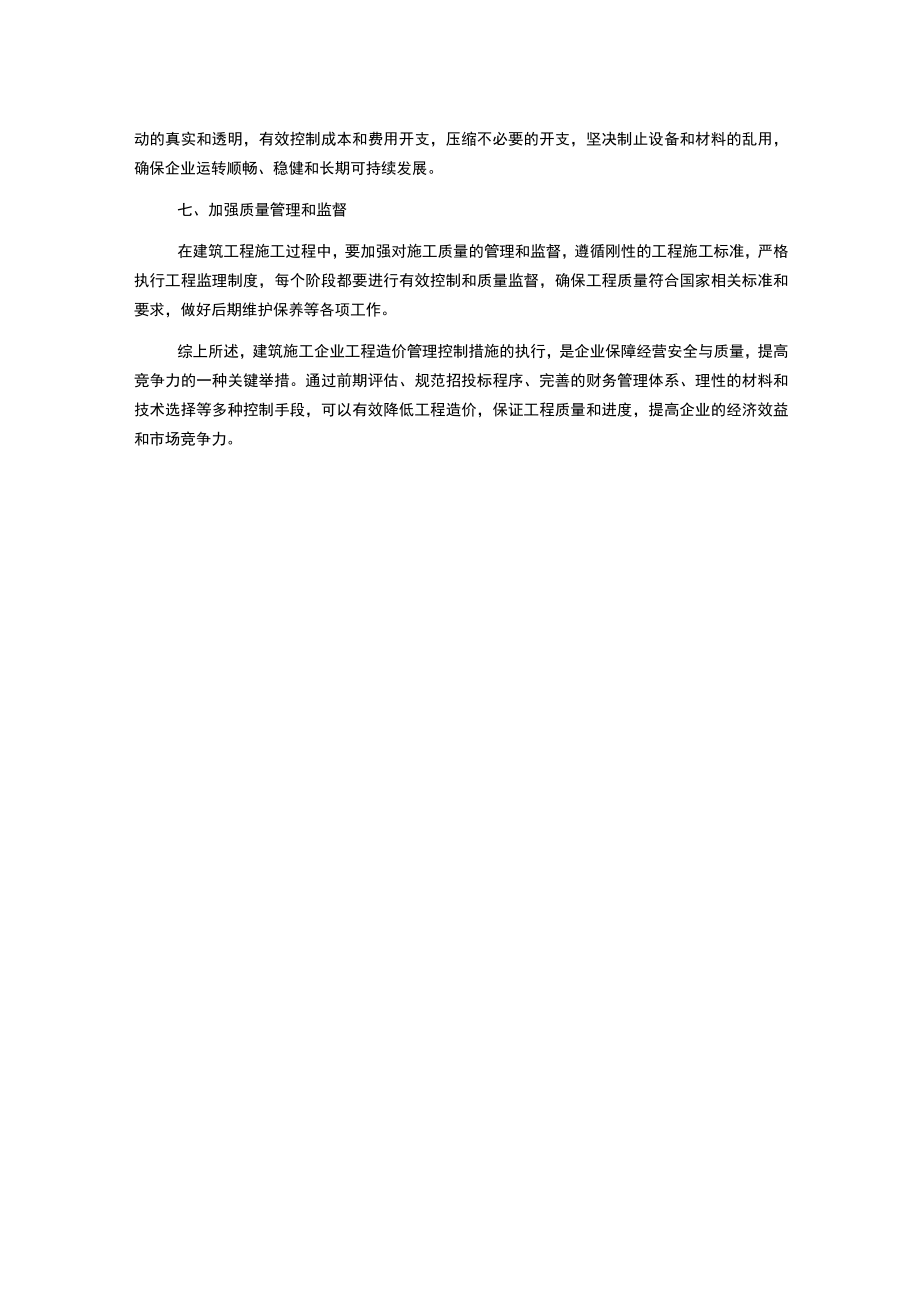 建筑施工企业工程造价管理控制措施.docx_第2页