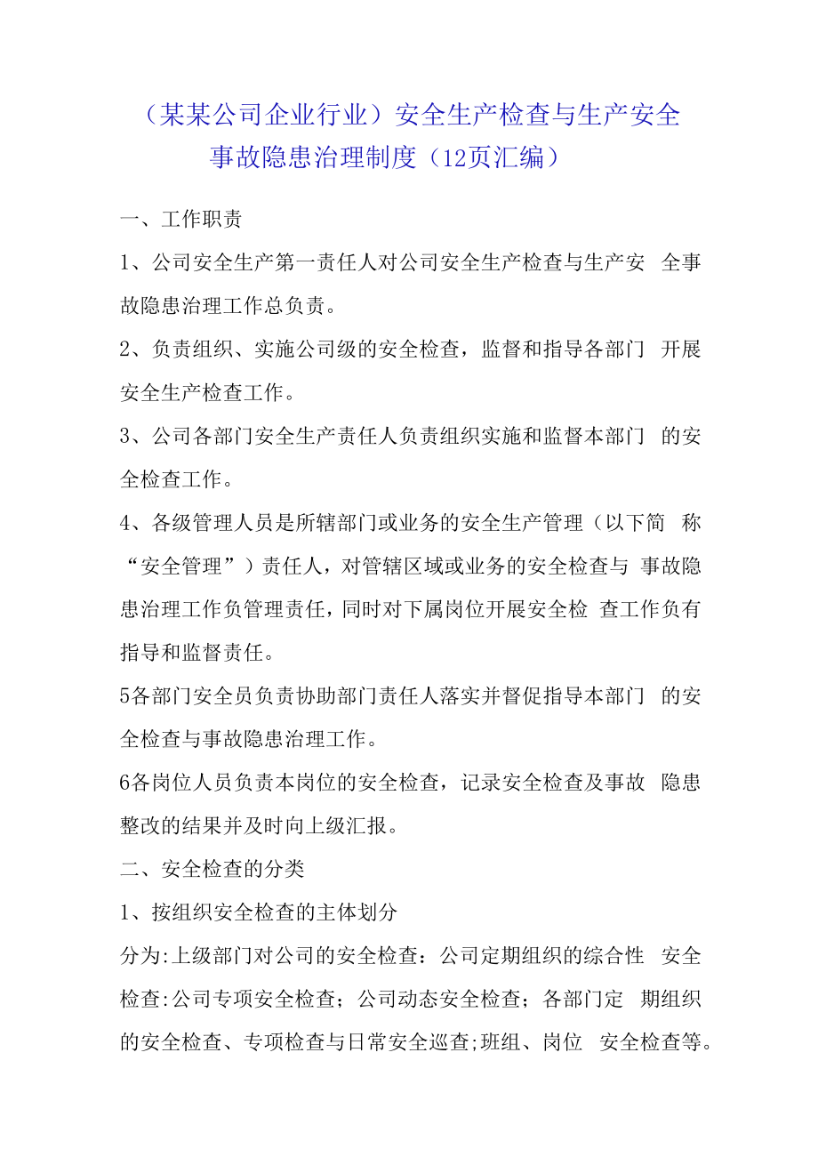 （某某公司企业行业）安全生产检查与生产安全事故隐患治理制度（12页汇编）.docx_第1页