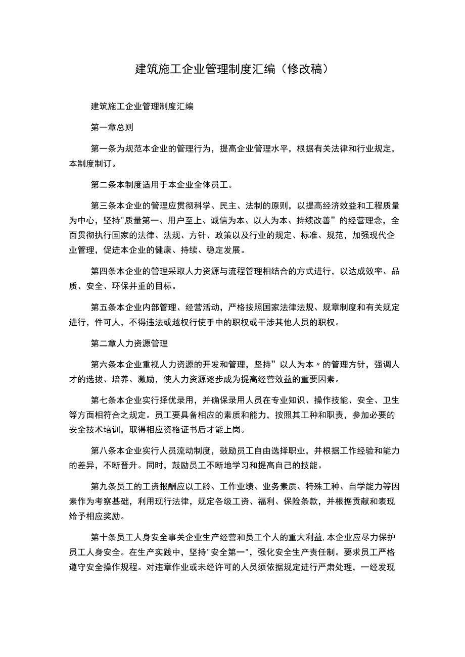 建筑施工企业管理制度汇编(修改稿).docx_第1页