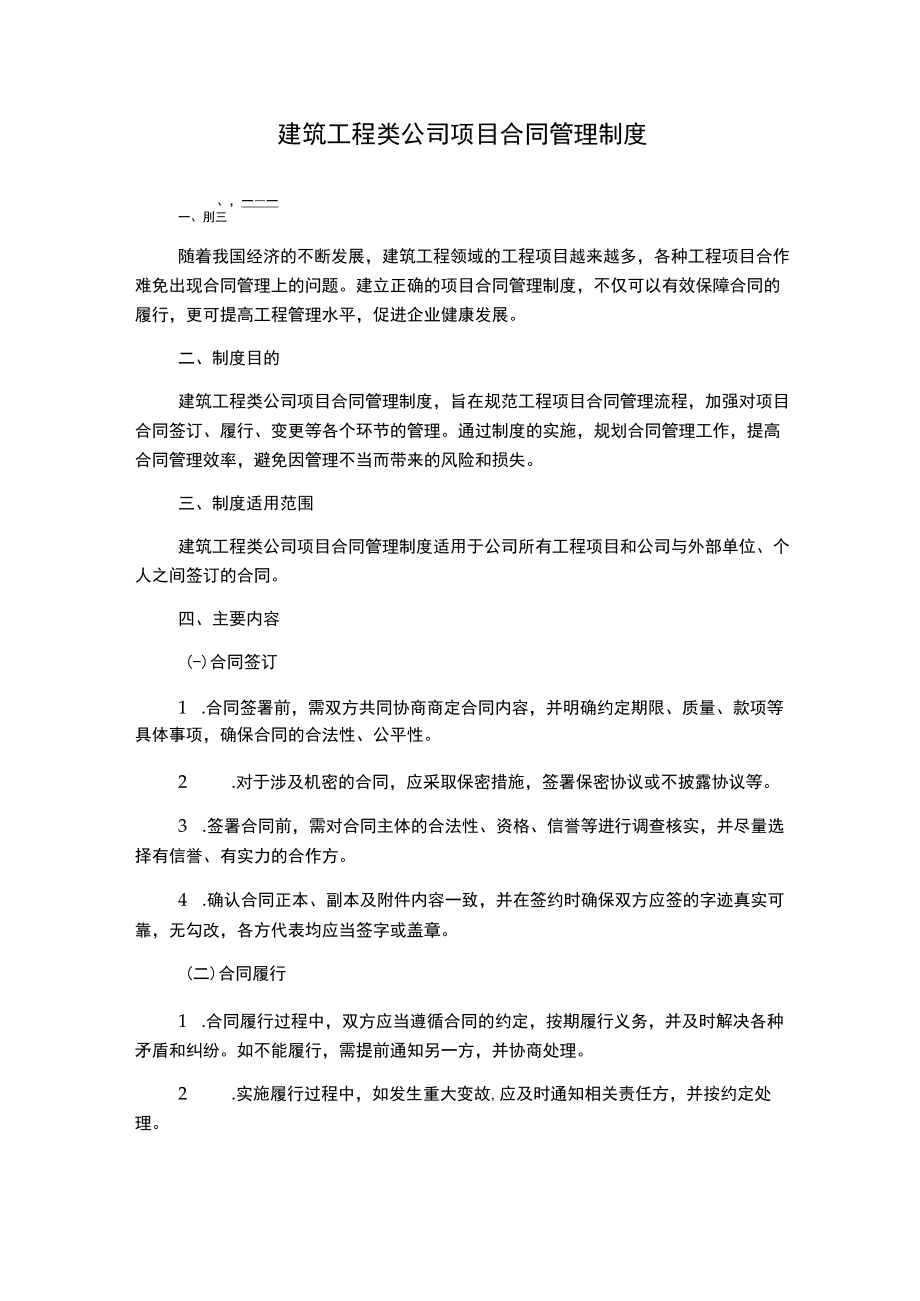 建筑工程类公司项目合同管理制度.docx_第1页