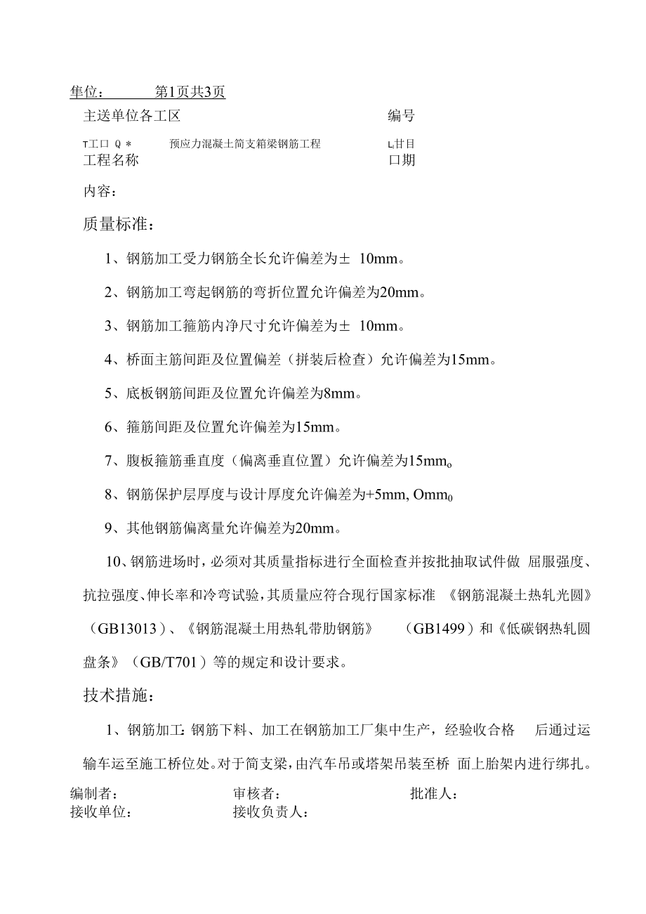 预应力混凝土简支箱梁钢筋工程技术交底书.docx_第1页