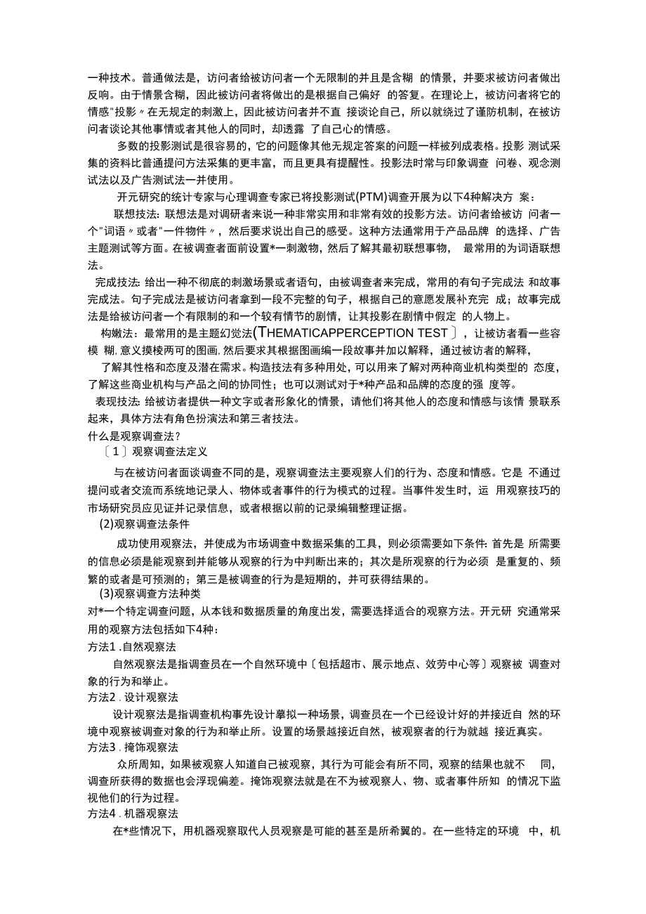 市场研究报告常用的调查方法都有哪些.docx_第3页