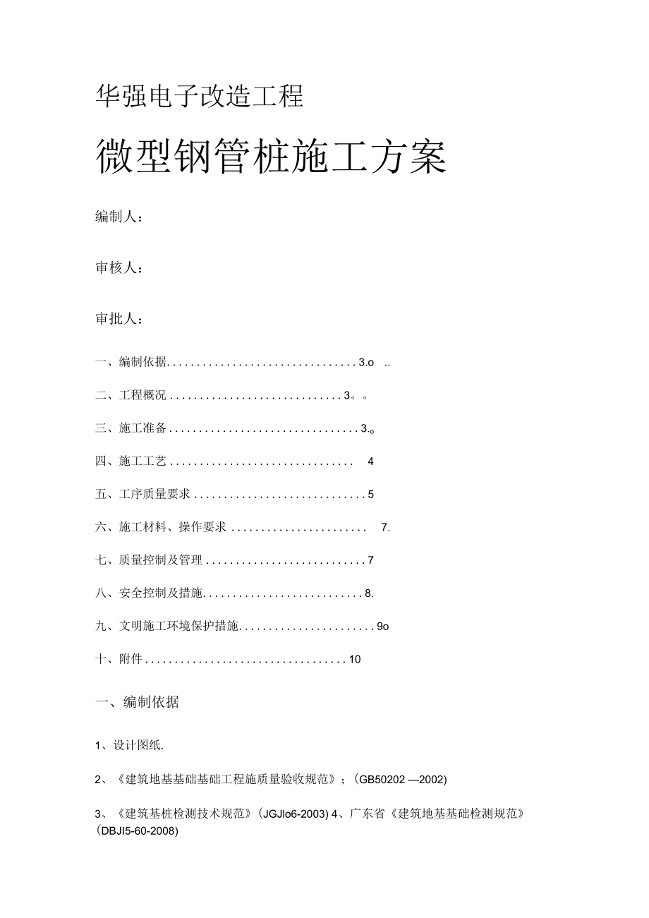 微型钢管桩紧急施工实施方案.docx_第1页