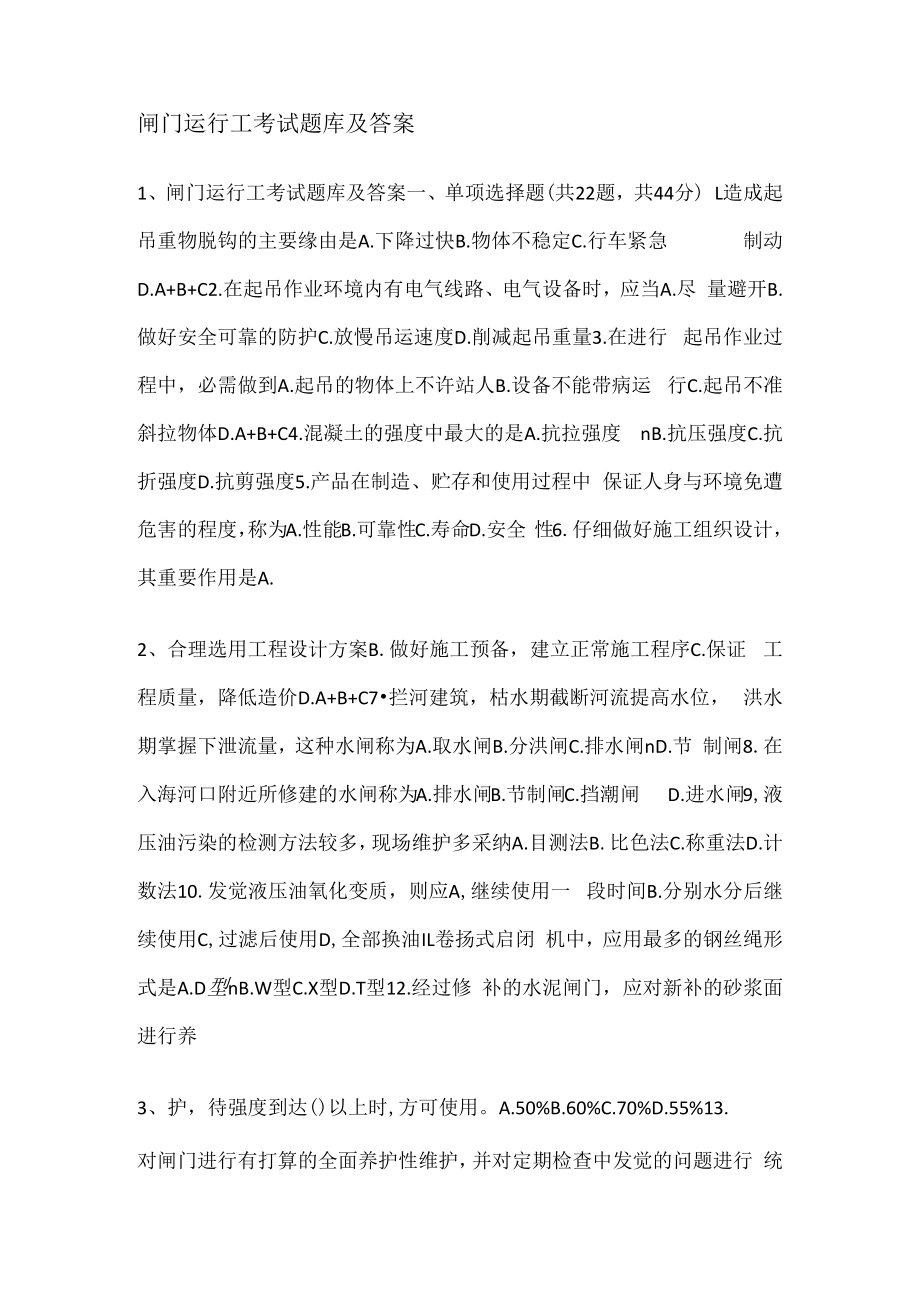 闸门运行工考测试题库及答案解析.docx_第1页