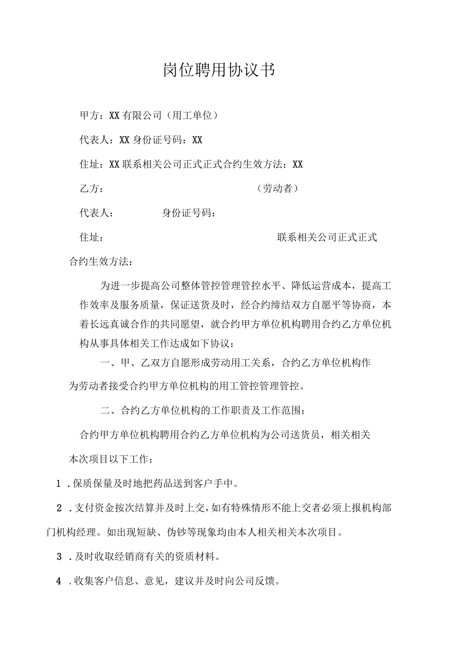 办公文档范本送货员岗位聘用协议书.docx_第1页