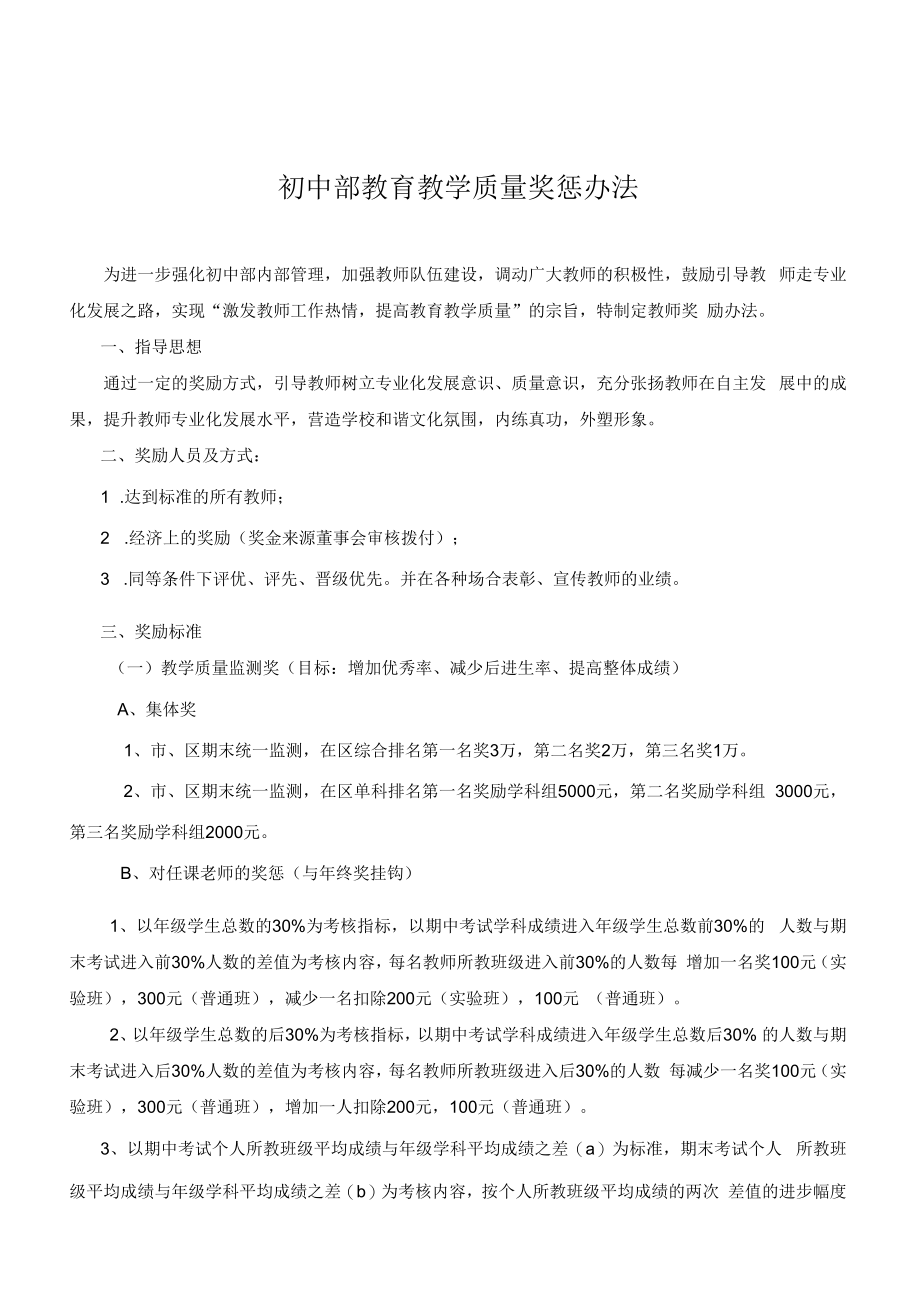 学校教育教学质量奖惩办法.docx_第1页