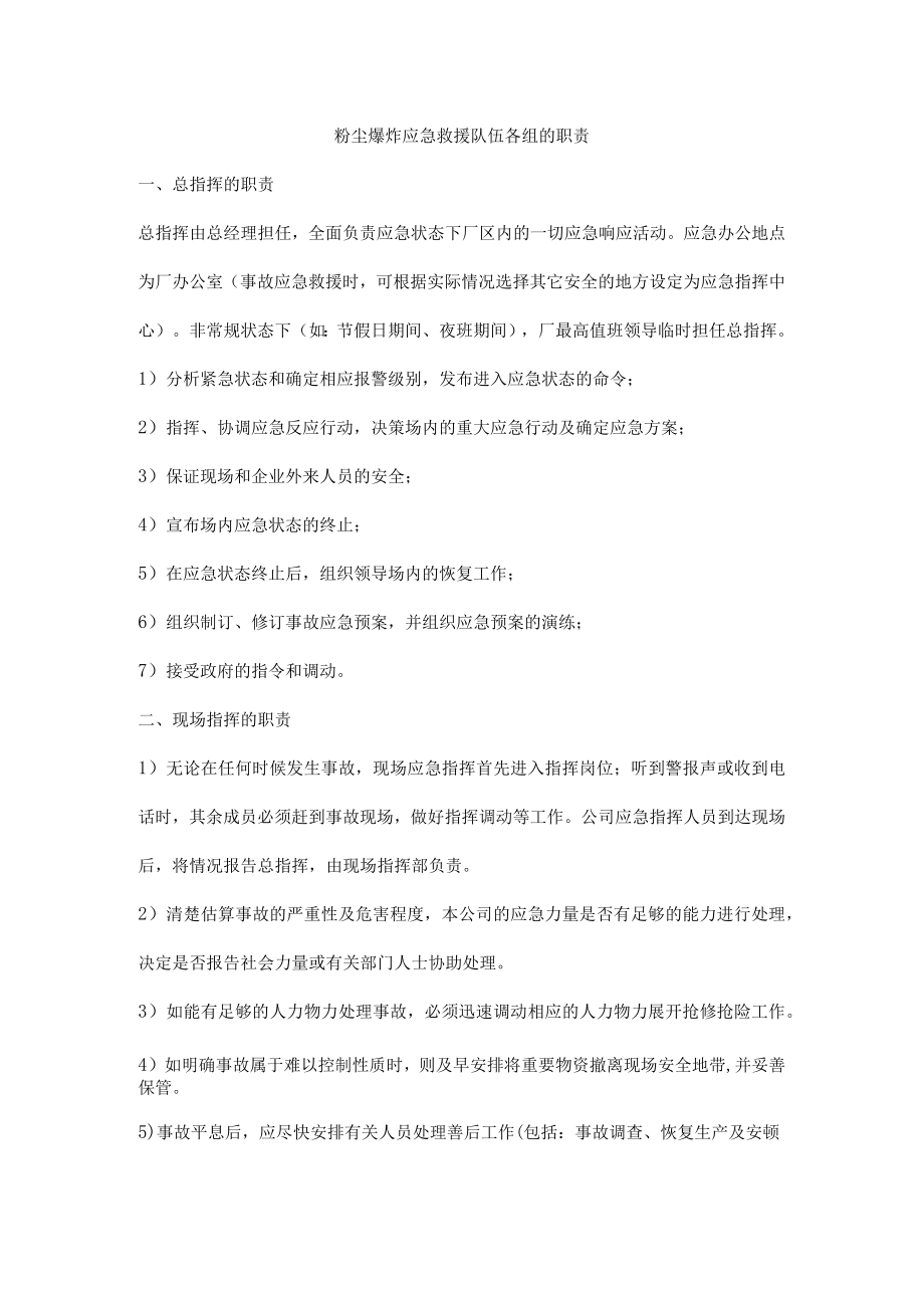 粉尘爆炸应急救援队伍各组的职责.docx_第1页