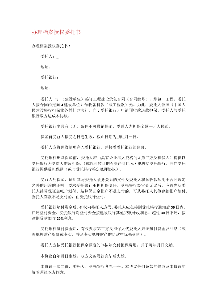 办理档案授权委托书.docx_第1页