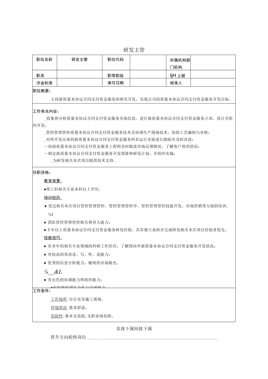 办公文档范本研发主管岗位职责.docx_第1页