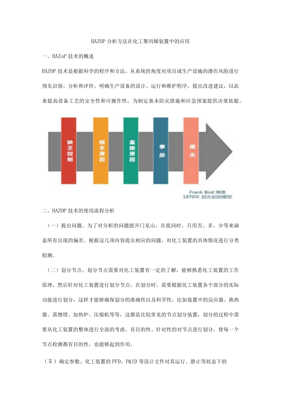 HAZOP分析方法在化工聚丙烯装置中的应用.docx_第1页