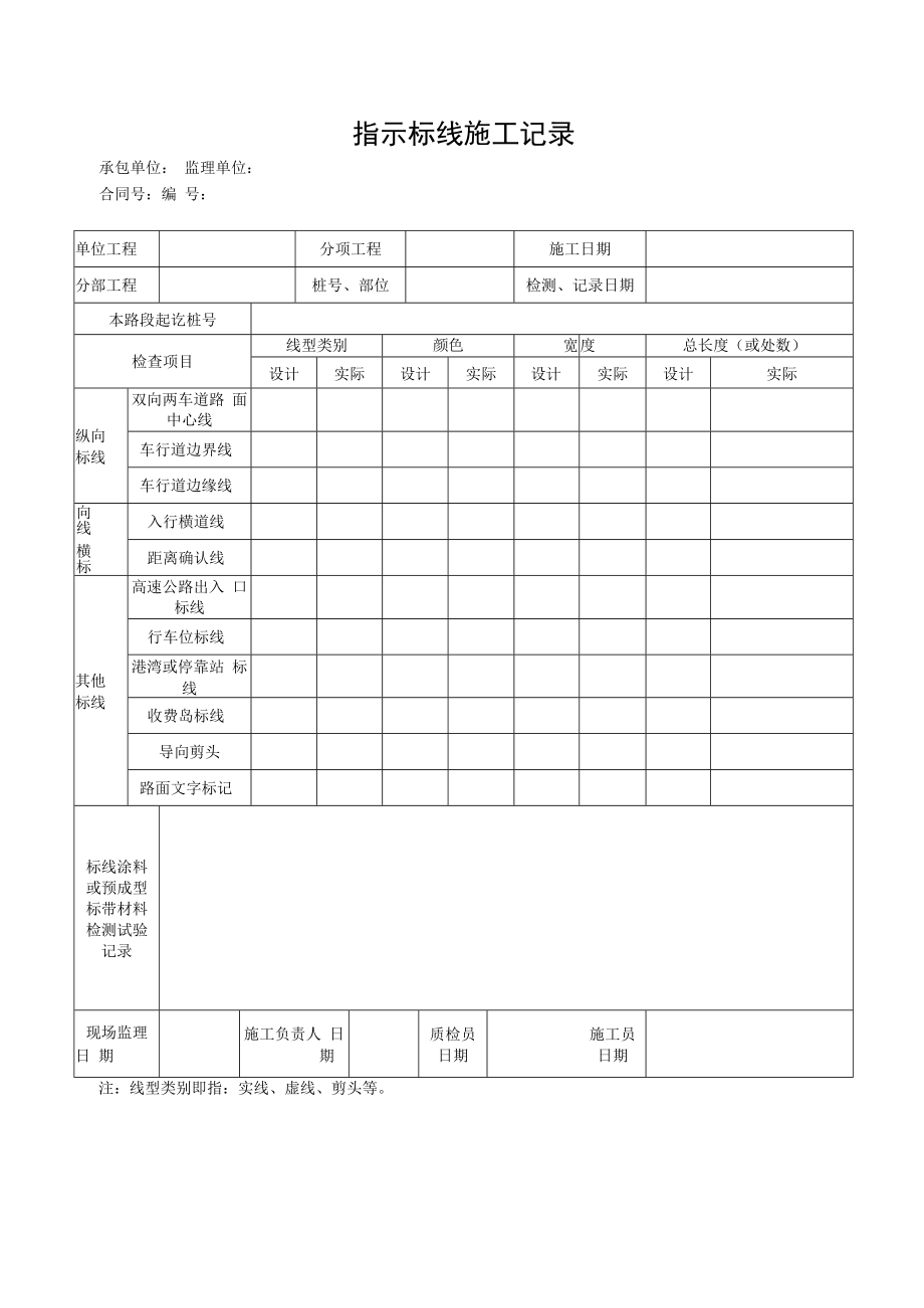 指示标线施工记录.docx_第1页